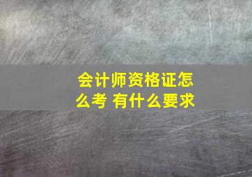 会计师资格证怎么考 有什么要求